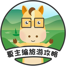 夏主编旅游攻略 logo