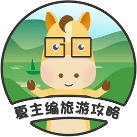 夏主编旅游攻略 logo